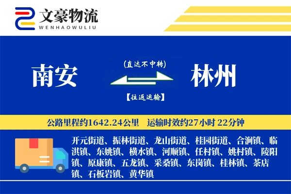 南安到林州物流公司
