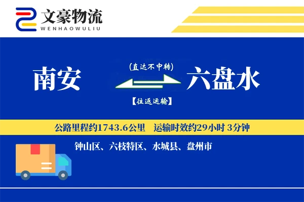 南安到六盘水物流公司