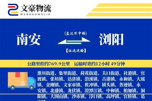 南安到浏阳物流公司
