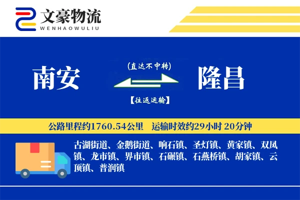 南安到隆昌物流公司