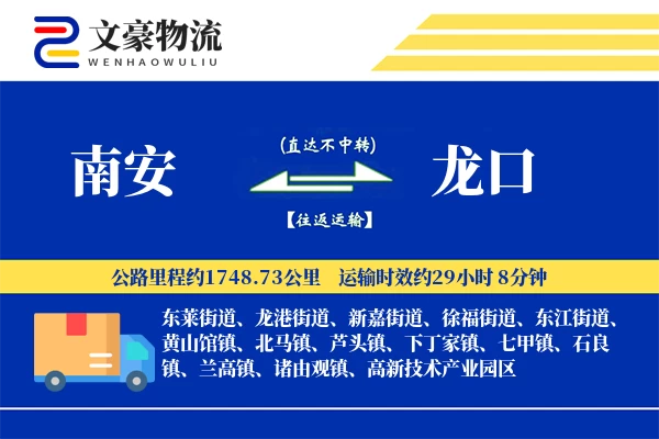 南安到龙口物流公司