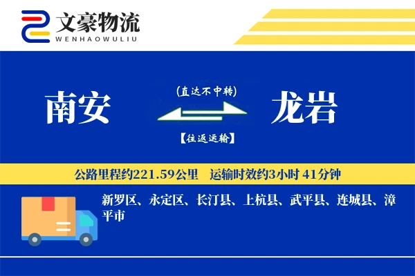 南安到龙岩物流公司
