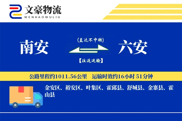 南安到六安物流公司