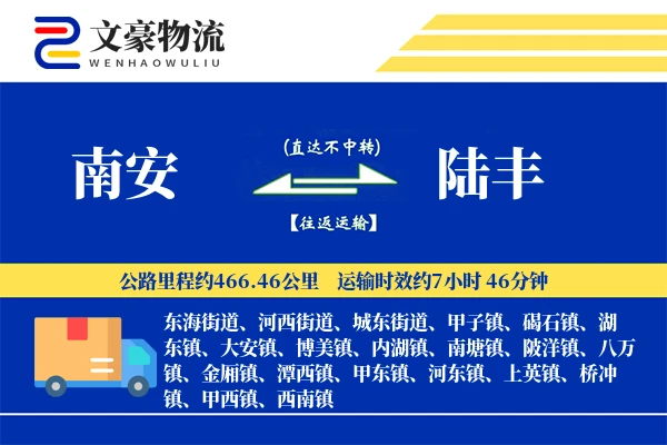南安到陆丰物流公司