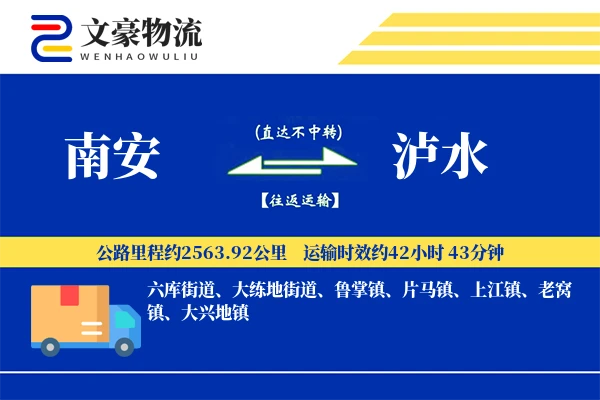 南安到泸水物流公司