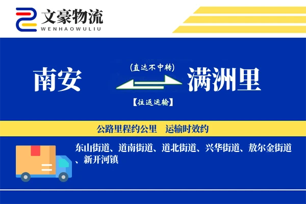 南安到满洲里物流公司