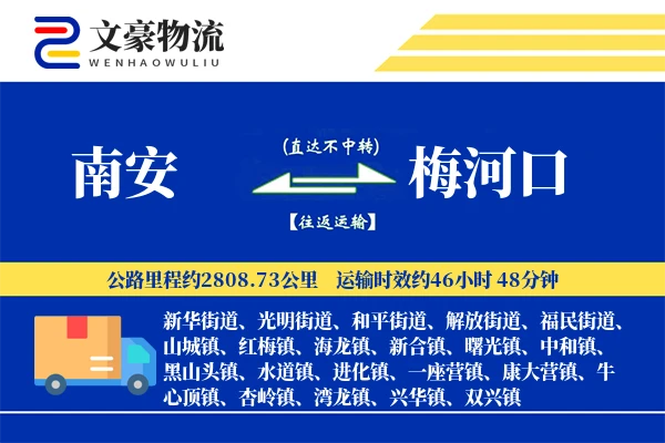 南安到梅河口物流公司