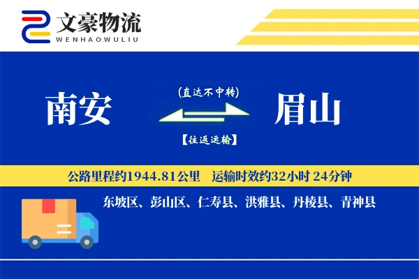 南安到眉山物流公司