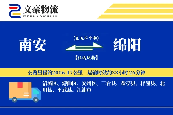 南安到绵阳物流公司