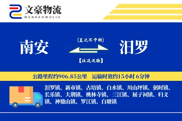 南安到汨罗物流公司