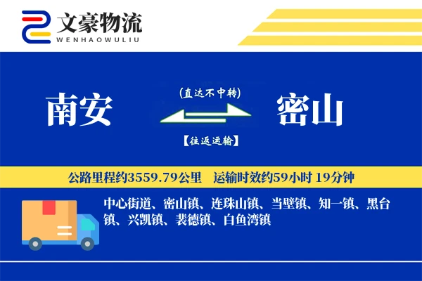 南安到密山物流公司