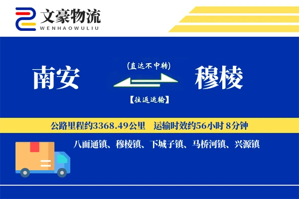 南安到穆棱物流公司