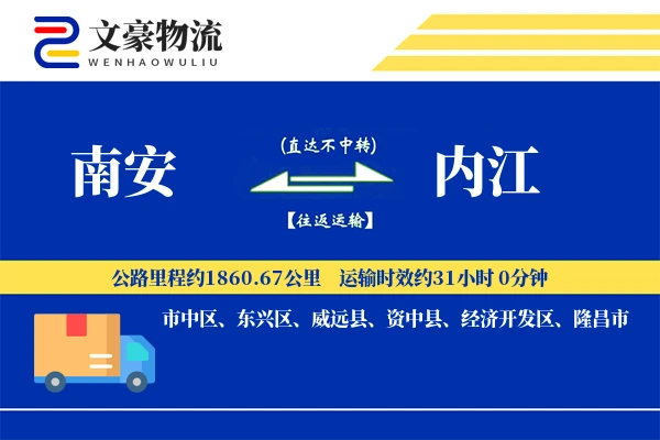 南安到内江物流公司