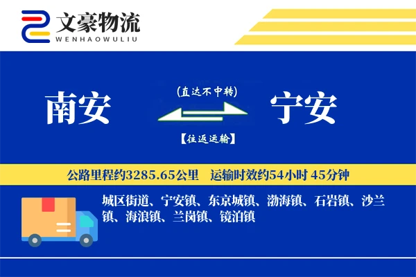 南安到宁安物流公司