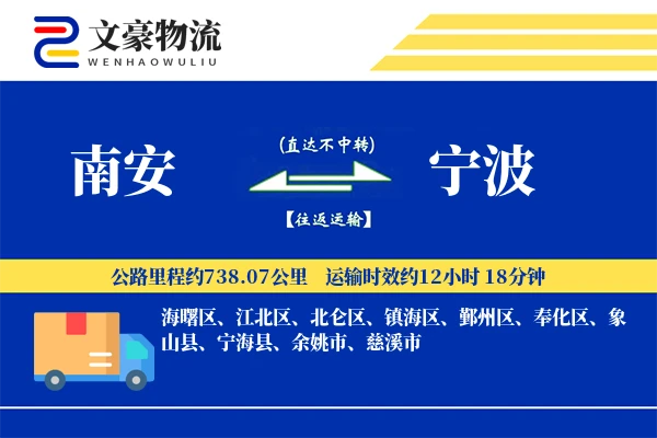 南安到宁波物流公司