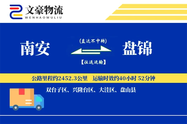 南安到盘锦物流公司
