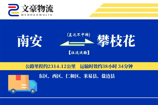 南安到攀枝花物流公司