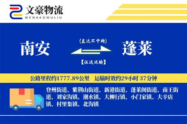 南安到蓬莱物流公司