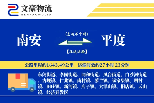 南安到平度物流公司