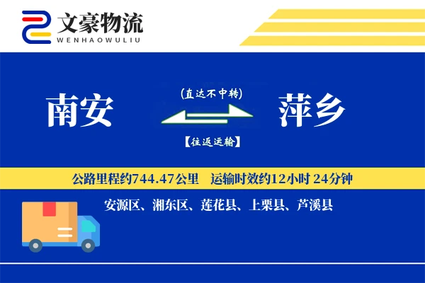 南安到萍乡物流公司