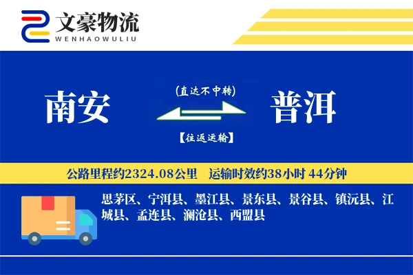 南安到普洱物流公司