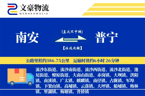 南安到普宁物流公司