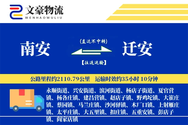 南安到迁安物流公司