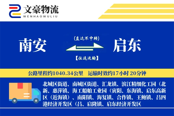 南安到启东物流公司