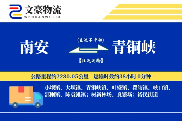 南安到青铜峡物流公司