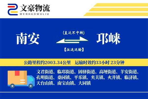 南安到邛崃物流公司