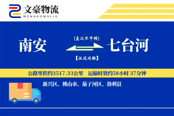 南安到七台河物流公司