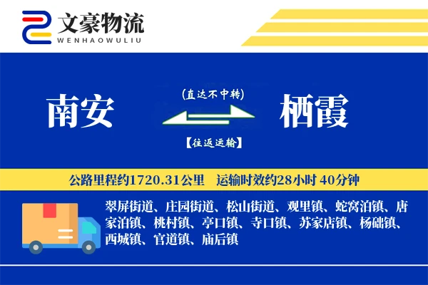 南安到栖霞物流公司