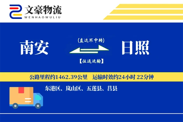 南安到日照物流公司