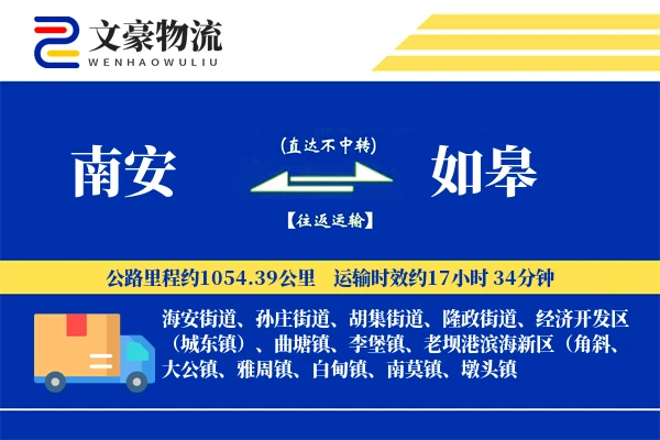 南安到如皋物流公司