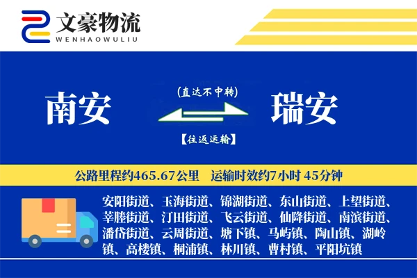 南安到瑞安物流公司