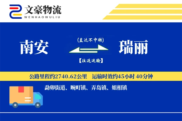南安到瑞丽物流公司