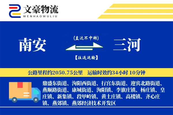 南安到三河物流公司
