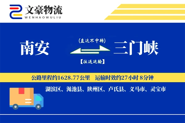 南安到三门峡物流公司