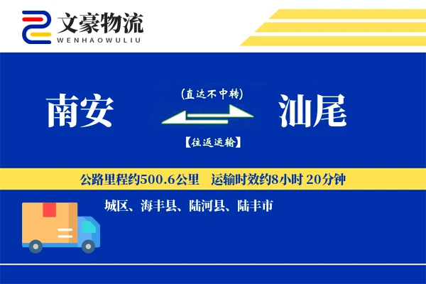 南安到汕尾物流公司
