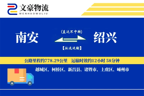 南安到绍兴物流公司