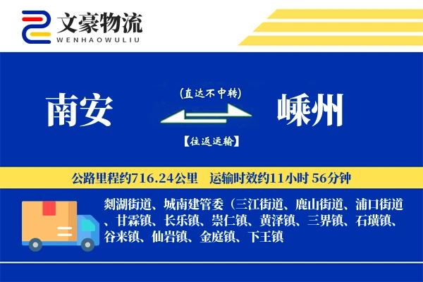 南安到嵊州物流公司
