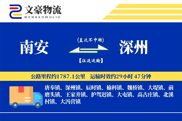 南安到深州物流公司