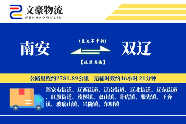 南安到双辽物流公司