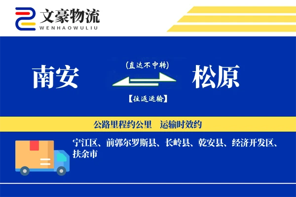 南安到松原物流公司