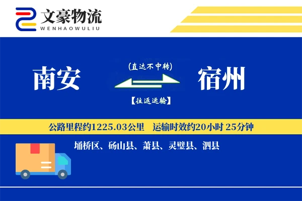 南安到宿州物流公司
