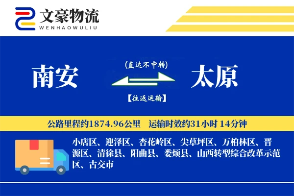 南安到太原物流公司