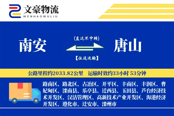 南安到唐山物流公司