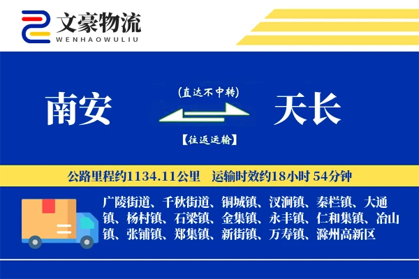 南安到天长物流公司