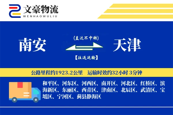 南安到天津物流公司