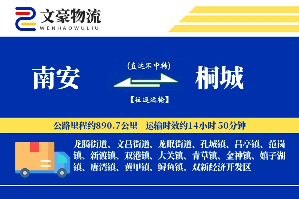 南安到桐城物流公司